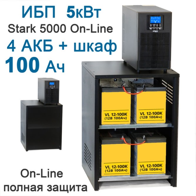 ИБП 5000Вт On-Line + 4х100Ah Yellow