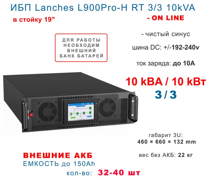 Lanches L900Pro-H RT 3/3 10kVA