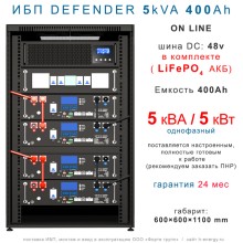 ИБП DEFENDER 3U 5/400  (5кВт, 400Ah)