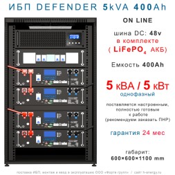 ИБП DEFENDER 3U 5/400 (5кВт, 400Ah)