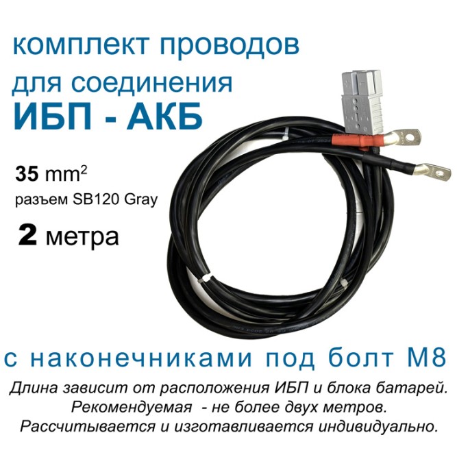 Провода ИБП - АКБ SB120 gray, 2 метра