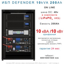 ИБП DEFENDER 10/200  (10кВт, 200Ah)
