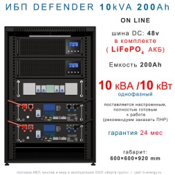 ИБП DEFENDER 10/200 (10кВт, 200Ah)