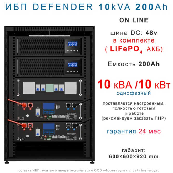 ИБП DEFENDER 10/200  (10кВт, 200Ah)