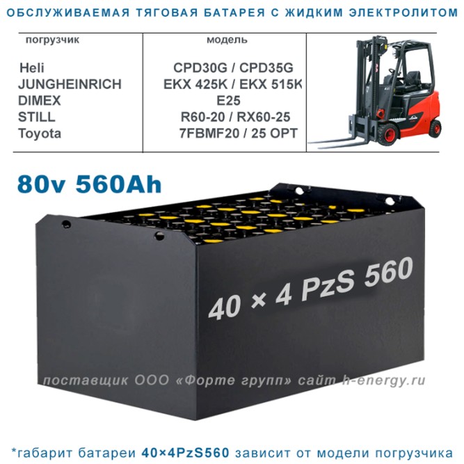 40×4 PzS 560 аккумулятор 80v 560Ah