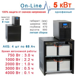 ИБП 5000Вт On-Line + 4х65Ah
