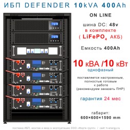 ИБП DEFENDER 10/400 (10кВт, 400Ah)