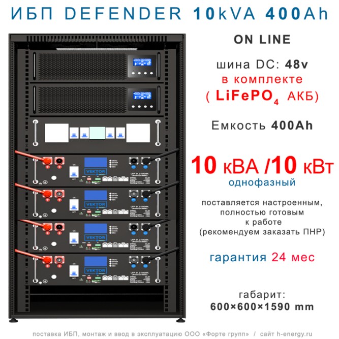 ИБП DEFENDER 10/400  (10кВт, 400Ah)