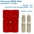 Комплектация разъема SB50 red