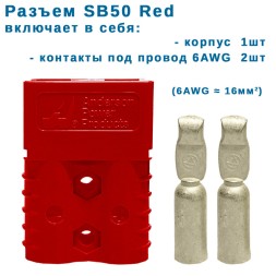 SB50 Red anderson силовой разъем 50А