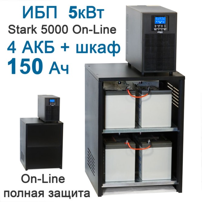 ИБП Stark 5000Вт On-Line + 4х150Ah