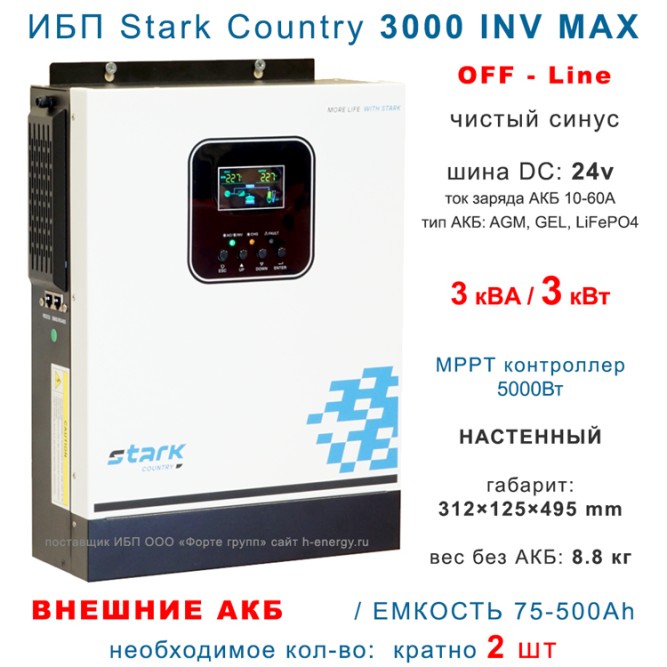 Stark Country 3000 INV MAX