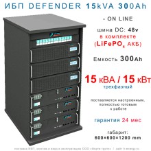 ИБП DEFENDER 15/300  трехфазный (15кВт, 300Ah)