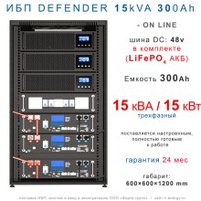 ИБП DEFENDER 15/300  трехфазный (15кВт, 300Ah)