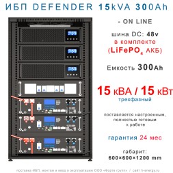 ИБП DEFENDER 15/300 трехфазный (15кВт, 300Ah)
