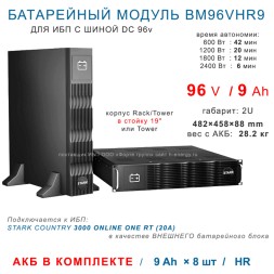 BM96VHR9 батарейный модуль 96v 9Ah