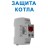 Защита котла по напряжению