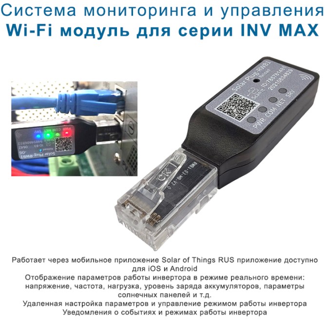 Wi-Fi модуль для серии INV MAX (Система мониторинга и управления)