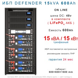 ИБП DEFENDER 15/600 трехфазный (15кВт, 600Ah)