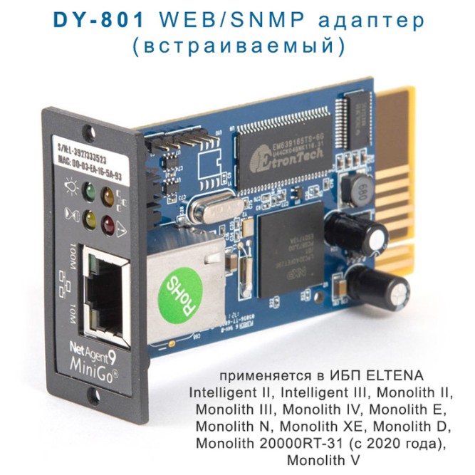 DY-801  WEB/SNMP адаптер  (встраиваемый)
