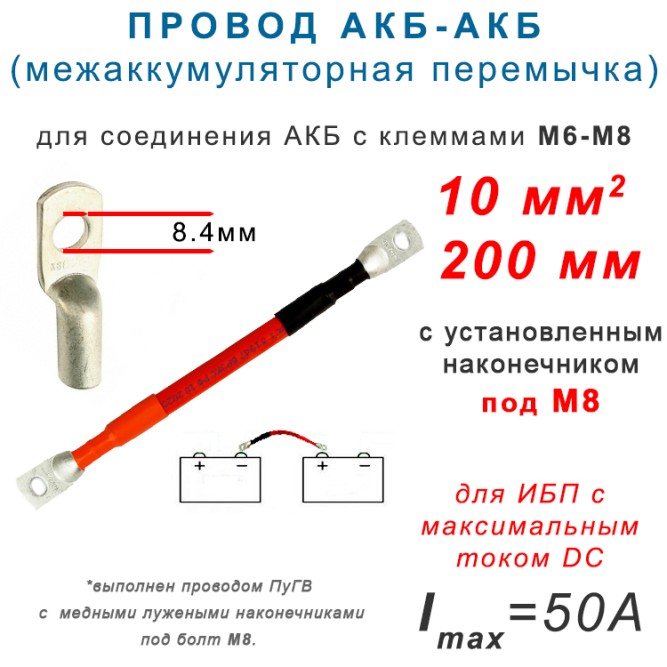 перемычка аккумуляторная 10мм2