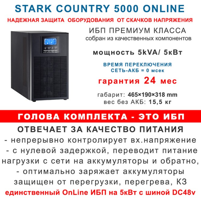 ИБП Stark 5000Вт On-Line + 4х150Ah Star
