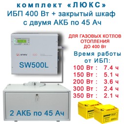 ИБП для котла Штиль SW500L + 2х45Ah Yellow в боксе BS12-1