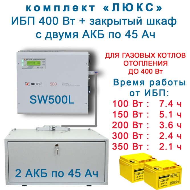 ИБП для котла Штиль SW500L + 2х45Ah Yellow в боксе BS12-1