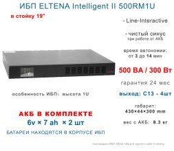 ELTENA Intelligent II 500RM1U