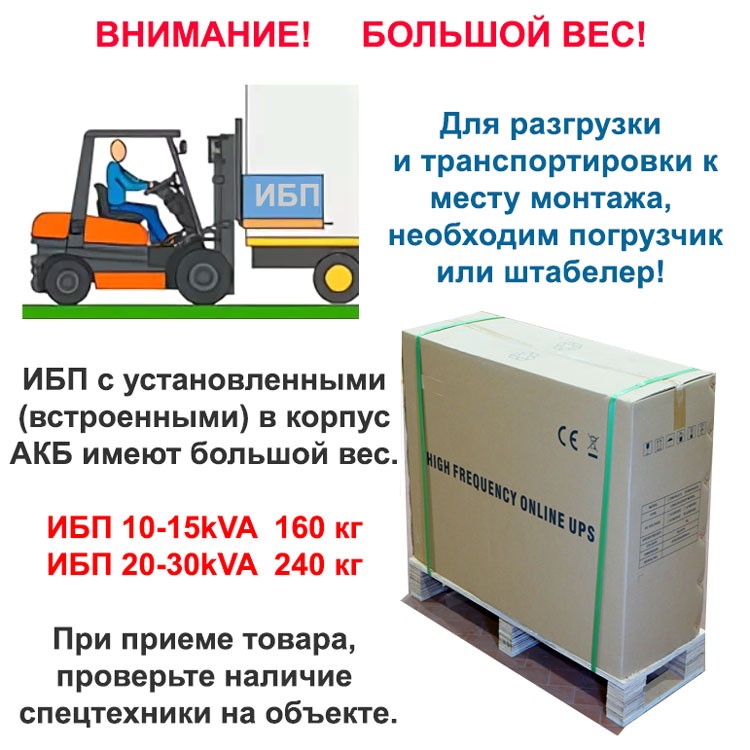ИБП с встроенным АКБ имеют большой вес!