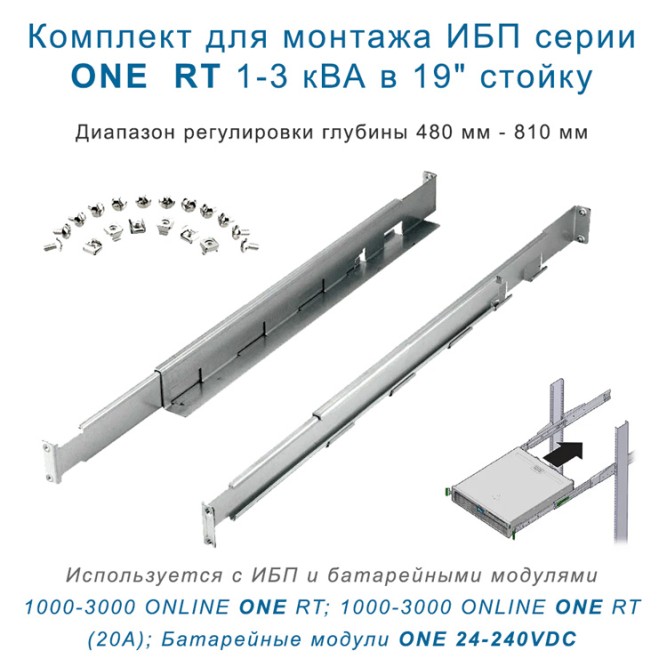 Rail Kit pельсы для ИБП STARK ONE RT в 19&amp;quot; стойку