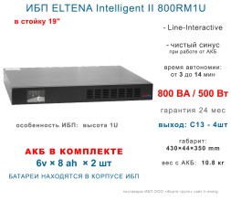 ELTENA Intelligent II 800RM1U