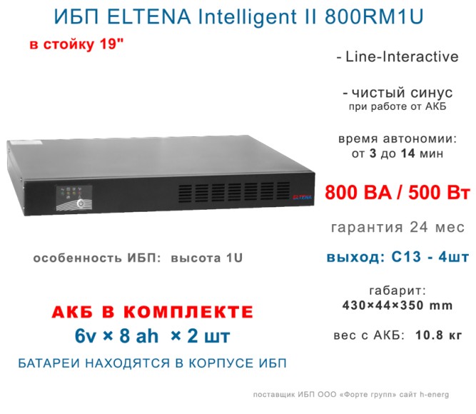 ELTENA Intelligent II 800RM1U