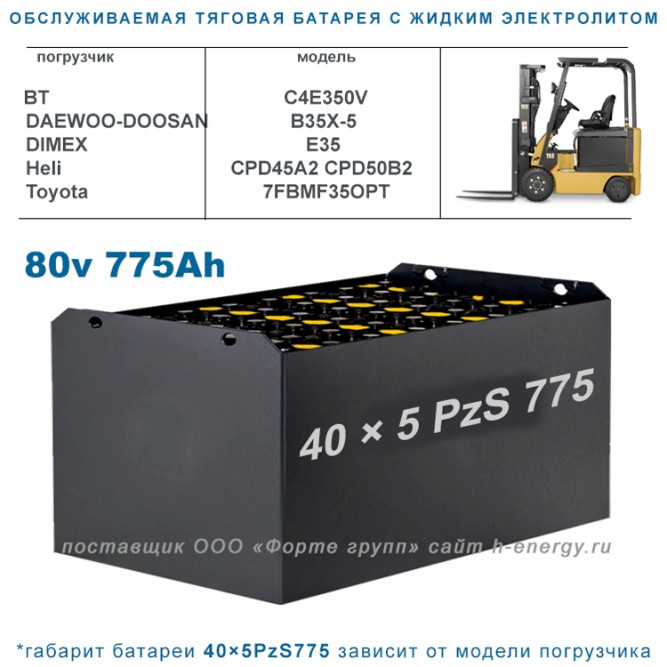 40×5 PzS 775 аккумулятор 80v 775Ah