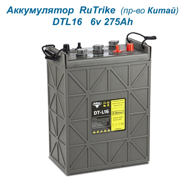 Тяговый аккумулятор RuTrike DTL16 (L16H-AC) 6V275A/H C3