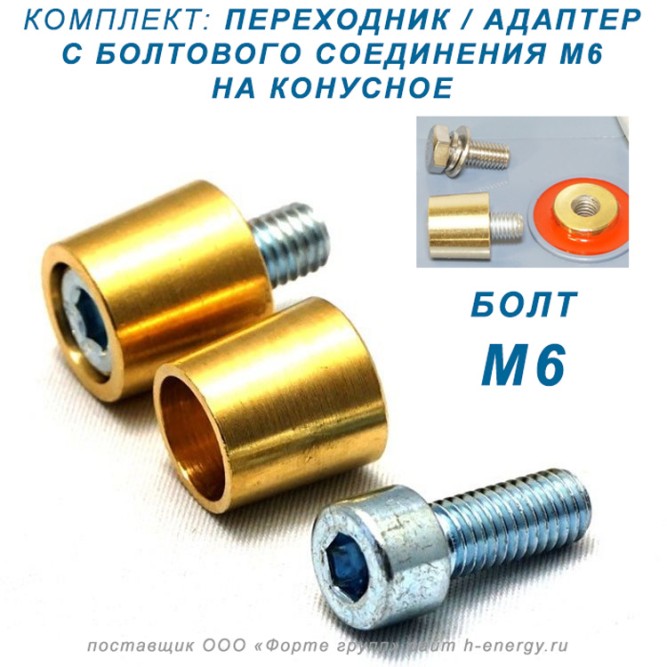 переходник M6 - КОНУС (комплект 2 шт)
