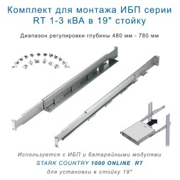 Rail Kit pельсы для ИБП STARK 1-3  RT в 19&amp;quot; стойку