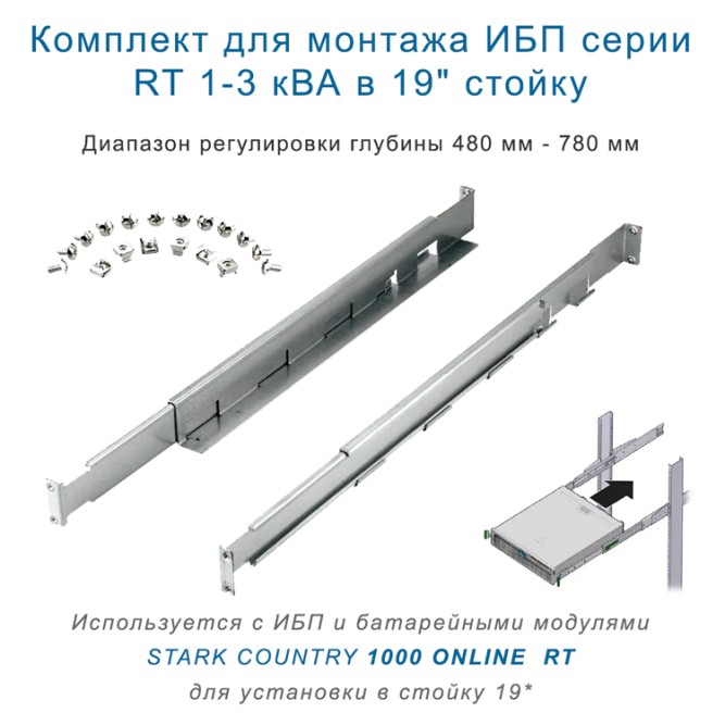 Rail Kit pельсы для ИБП STARK 1-3  RT в 19&amp;quot; стойку
