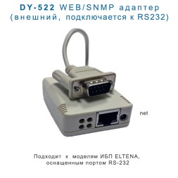 DY-522 WEB/SNMP мини-адаптер (внешний)