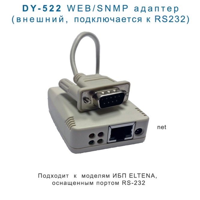 DY-522 WEB/SNMP мини-адаптер  (внешний)