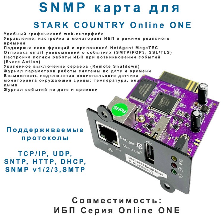 SNMP-карта DS807 для Stark Country Online ONE (MEGATEC NetAgent)