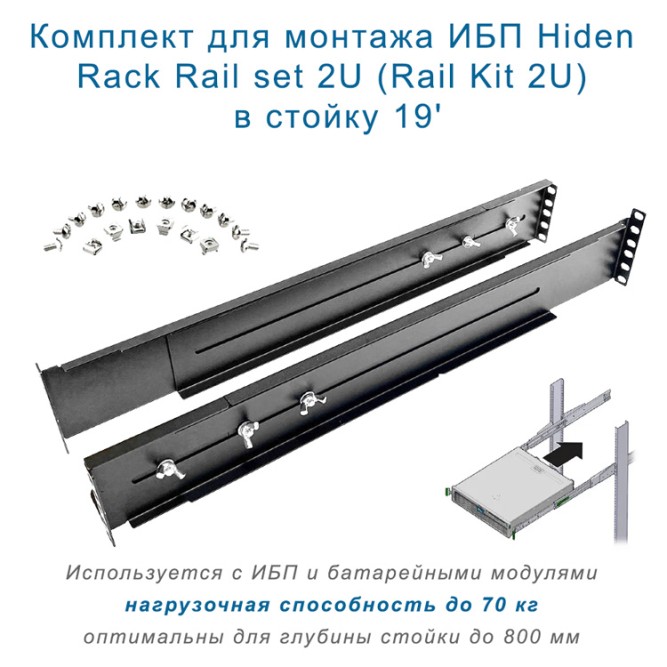 Hiden Rack Rail set 2U (рельсы для ИБП)