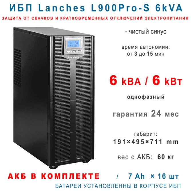 Lanches ИБП L900Pro-S 6kVA (16x7Ah)