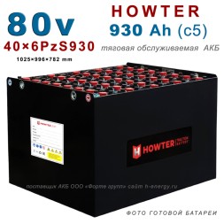 40×6 PzS 930 аккумулятор 80v 930Ah