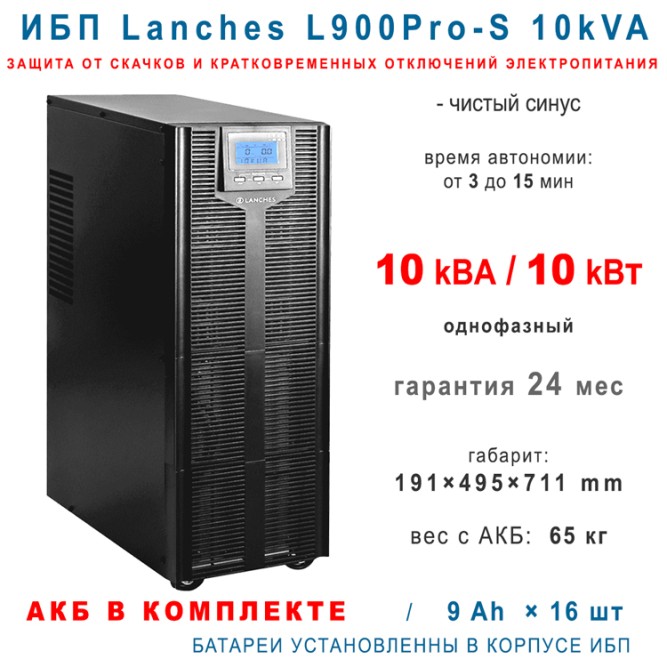Lanches ИБП L900Pro-S 10kVA (16x9Ah)