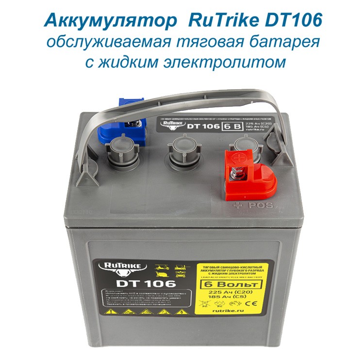 RuTrike DT106 обслуживаемая тяговая батарея