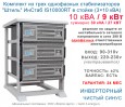 Комплект стабилизаторов в стойке IS10000RT