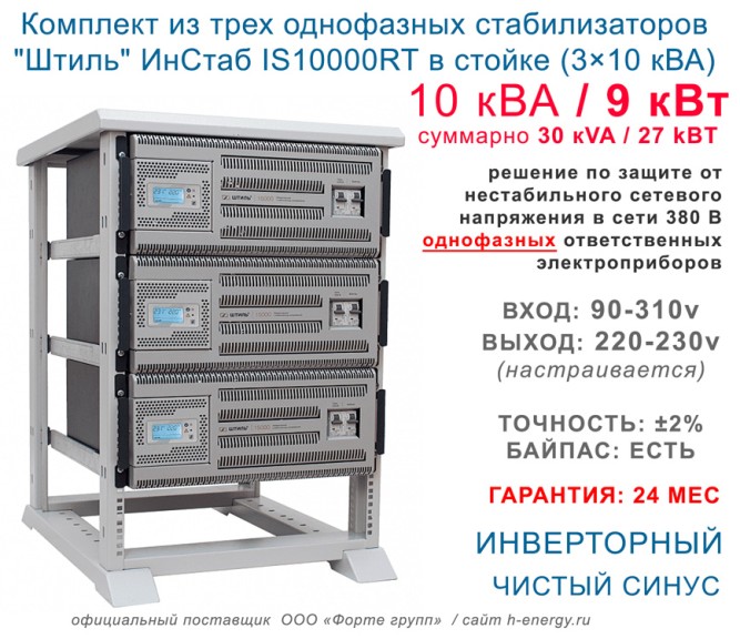 ИнСтаб IS10000RT в стойке (3x10 кВА)