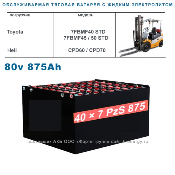 40×7 PzS 875 аккумулятор 80v 875Ah