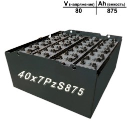 40×7 PzS 875 аккумулятор 80v 875Ah